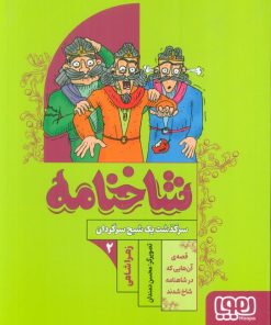 کتاب شاخنامه 2 | انتشارات هوپا