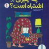 کتاب چه چیزی اشتباه است؟ 1 | انتشارات فنی ایران نردبان