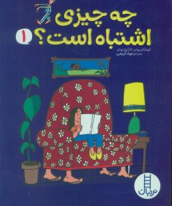 کتاب چه چیزی اشتباه است؟ 1 | انتشارات فنی ایران نردبان