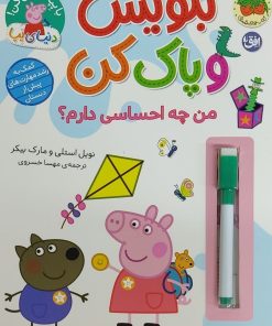 کتاب بنویس و پاک کن (من چه احساسی دارم؟) | انتشارات افق