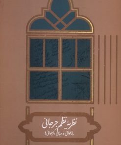 کتاب نظریه نظم جرجانی | انتشارات علمی