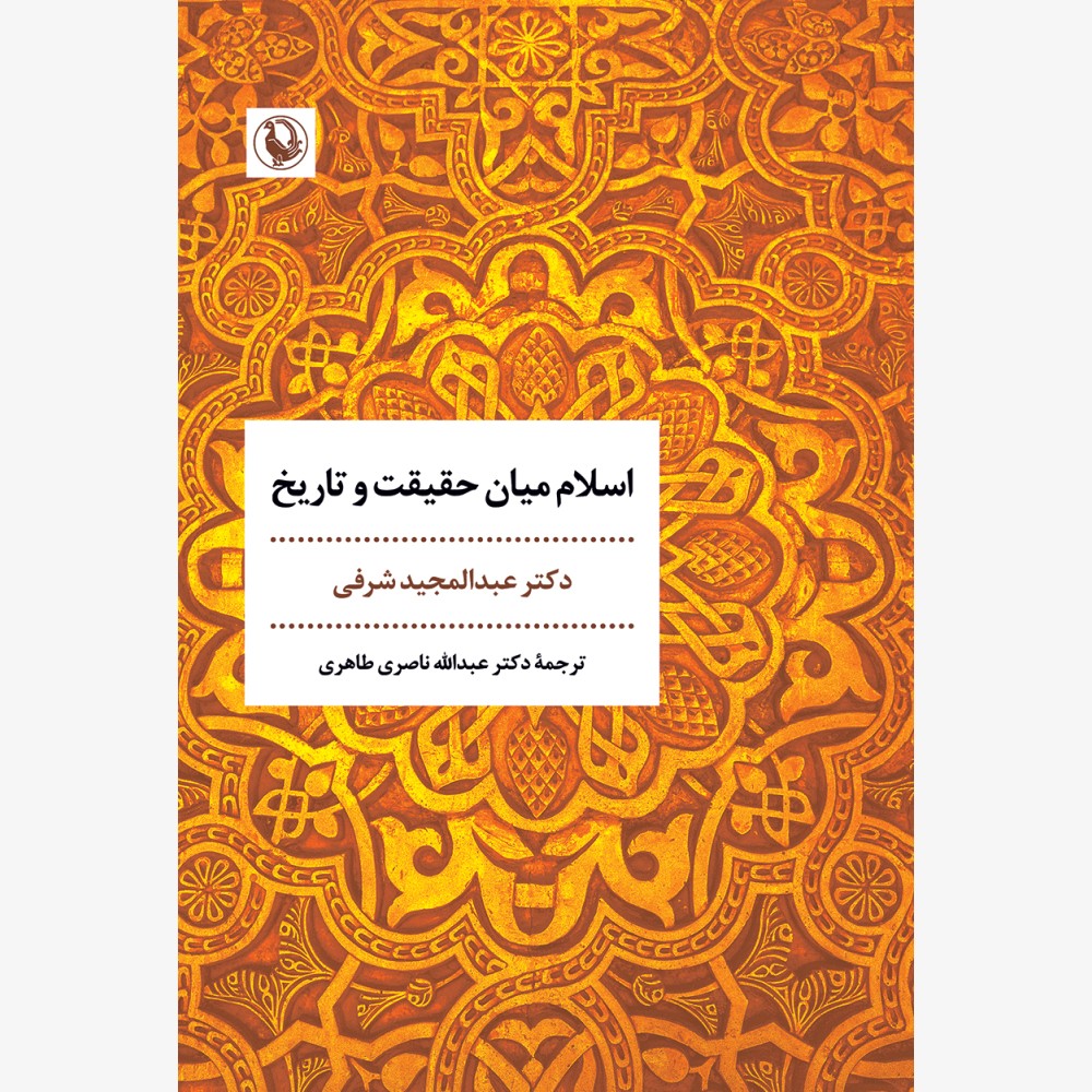 کتاب اسلام میان حقیقت و تاریخ | انتشارات مروارید