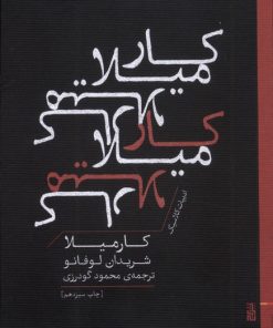 کتاب کارمیلا | انتشارات برج