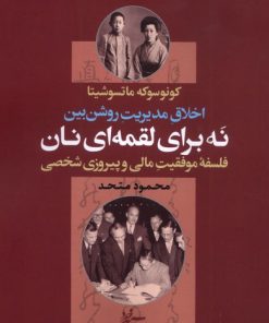 کتاب نه برای لقمه‌ای نان | انتشارات سپهر خرد