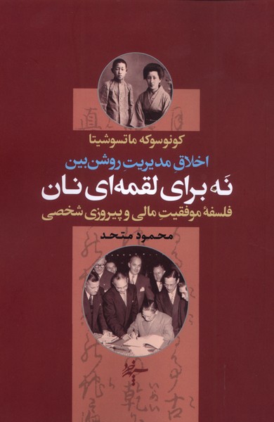 کتاب نه برای لقمهای نان | انتشارات سپهر خرد