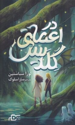 کتاب در اعماق گلدیس | انتشارات نگر