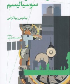 کتاب دولت قدرت سوسیالیسم | انتشارات نشر چشمه