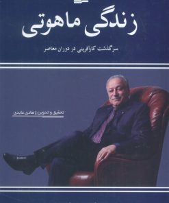 کتاب زندگی ماهوتی | انتشارات کویر