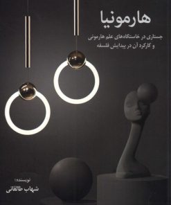 کتاب هارمونیا | انتشارات نقش جهان
