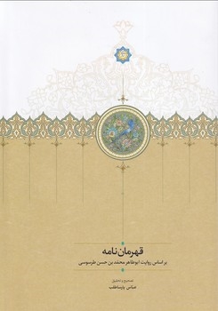 کتاب قهرمان نامه | انتشارات سخن