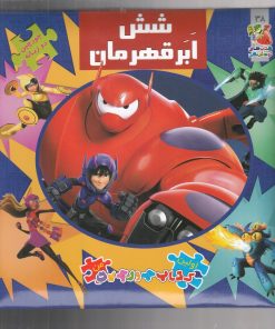 کتاب شش ابر قهرمان | انتشارات سایه گستر