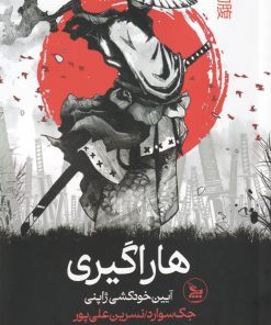 کتاب هاراگیری | انتشارات نشر چلچله