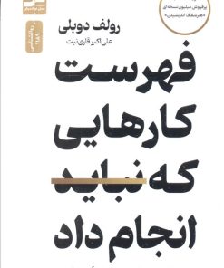 کتاب فهرست کارهایی که نباید انجام داد | انتشارات نسل نواندیش