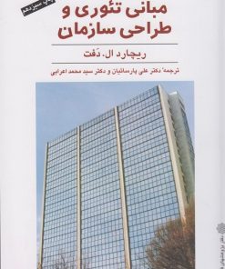 کتاب مبانی تئوری و طراحی سازمان | انتشارات دفتر پژوهش های فرهنگی