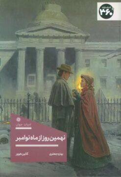 کتاب نهمین روز از ماه نوامبر | انتشارات 360 درجه