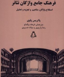 کتاب فرهنگ جامع واژگان تئاتر | انتشارات افراز