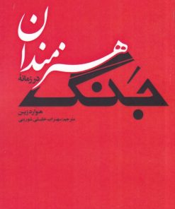 کتاب هنرمندان در زمانه جنگ | انتشارات لوگوس