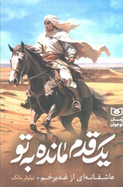 کتاب یک قدم مانده به تو | انتشارات قدیانی