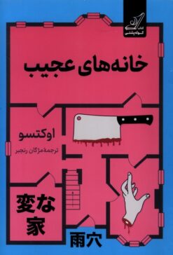 کتاب خانه‌های عجیب | انتشارات کتاب کوله پشتی