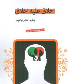 کتاب اخلاق علیه اخلاق | انتشارات قدیانی