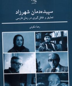 کتاب سپیده دمان شهرزاد | انتشارات لوگوس