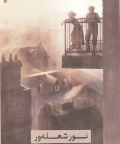 کتاب نور شعله‌ور | انتشارات کنار