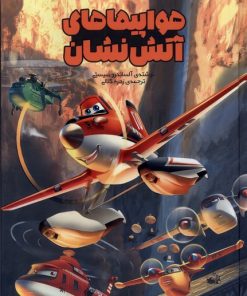 کتاب هواپیماهای آتش نشان | انتشارات سفیدسار وروجک