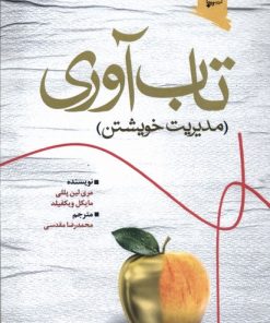 کتاب تاب‌آوری | انتشارات ورجاوند