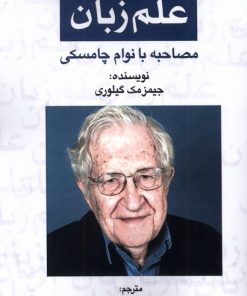 کتاب علم زبان : مصاحبه‌ با نوام‌ چامسکی | انتشارات پرسمان