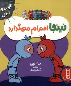 کتاب نینجا احترام می‌گذارد | انتشارات فنی ایران نردبان