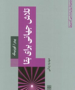 کتاب تلاش جهانی برای بقا | انتشارات طرح نو
