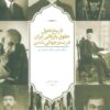 کتاب تاریخ تحول حقوق بازرگانی ایران در بستر جهانی شدن | انتشارات سخن