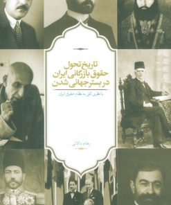 کتاب تاریخ تحول حقوق بازرگانی ایران در بستر جهانی شدن | انتشارات سخن