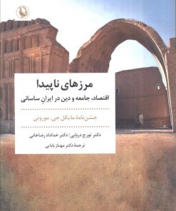 کتاب مرزهای ناپیدا | انتشارات مروارید