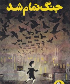 کتاب جنگ تمام شد | انتشارات ایران بان