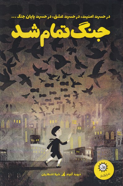 کتاب جنگ تمام شد | انتشارات ایران بان