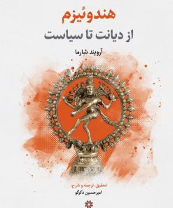 کتاب هندوئیزم | انتشارات نگارستان اندیشه