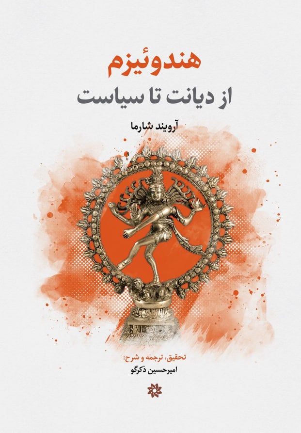کتاب هندوئیزم | انتشارات نگارستان اندیشه