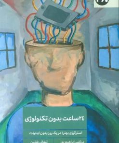 کتاب 24 ساعت بدون تکنولوژی | انتشارات 360 درجه
