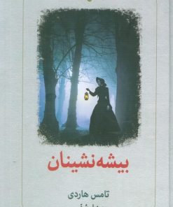 کتاب بیشه‌نشینان | انتشارات دیدآور