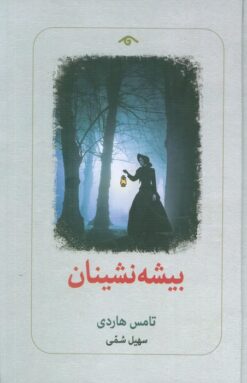 کتاب بیشه‌نشینان | انتشارات دیدآور
