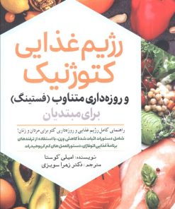 کتاب رژیم غذایی کتوژنیک | انتشارات سبزان