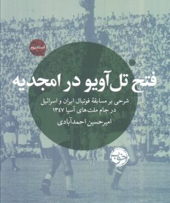 کتاب فتح تل آویو در امجدیه | انتشارات خوب