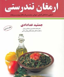 کتاب خلاصه ارمغان تندرستی | انتشارات نشر شهر