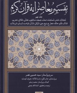 کتاب تفسیر معاصرانه قرآن کریم (جلد نهم) | انتشارات سوفیا