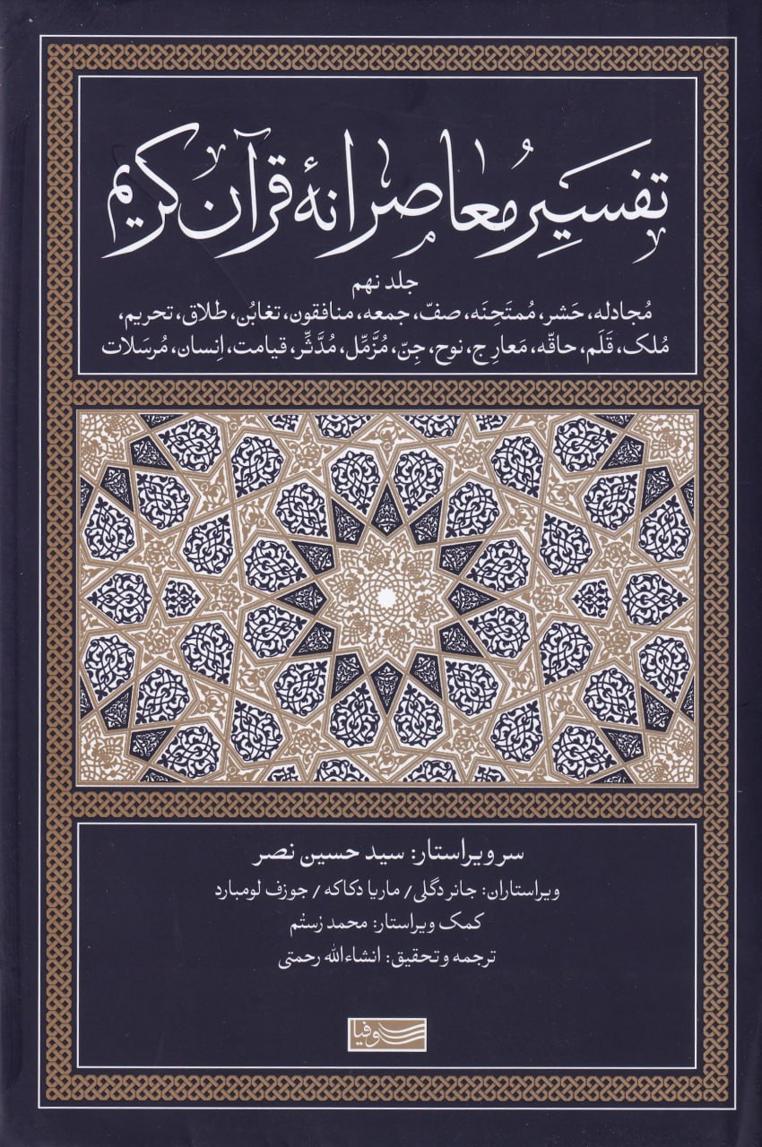 کتاب تفسیر معاصرانه قرآن کریم (جلد نهم) | انتشارات سوفیا