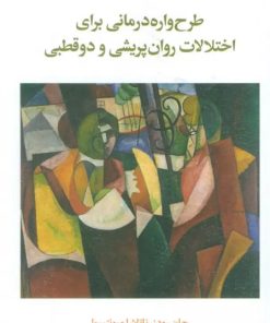 کتاب طرح‌واره درمانی برای اختلال روان پریشی و دو قطبی | انتشارات اسبار