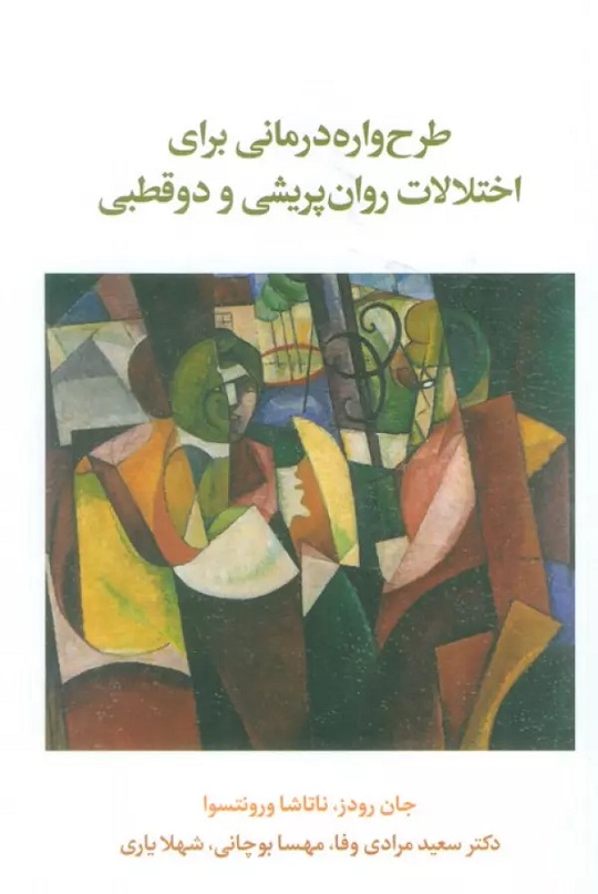 کتاب طرحواره درمانی برای اختلال روان پریشی و دو قطبی | انتشارات اسبار