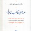 کتاب عروض و قافیه عربی | انتشارات نشر نی