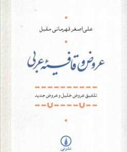کتاب عروض و قافیه عربی | انتشارات نشر نی